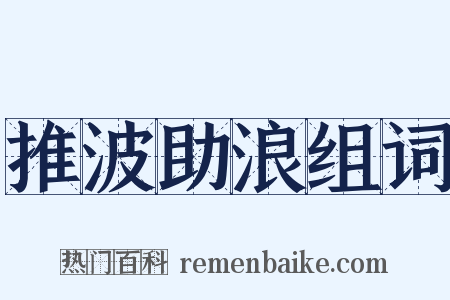 推波助浪组词是什么意思的图片